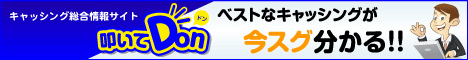 ベストなキャッシングが今すぐわかる叩いてDon!